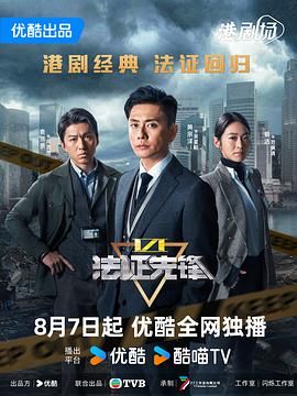法证先锋6之幸存者的救赎 普通话(全集)