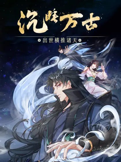 沉睡万古：出世横推诸天 动态漫画 第二季(全集)