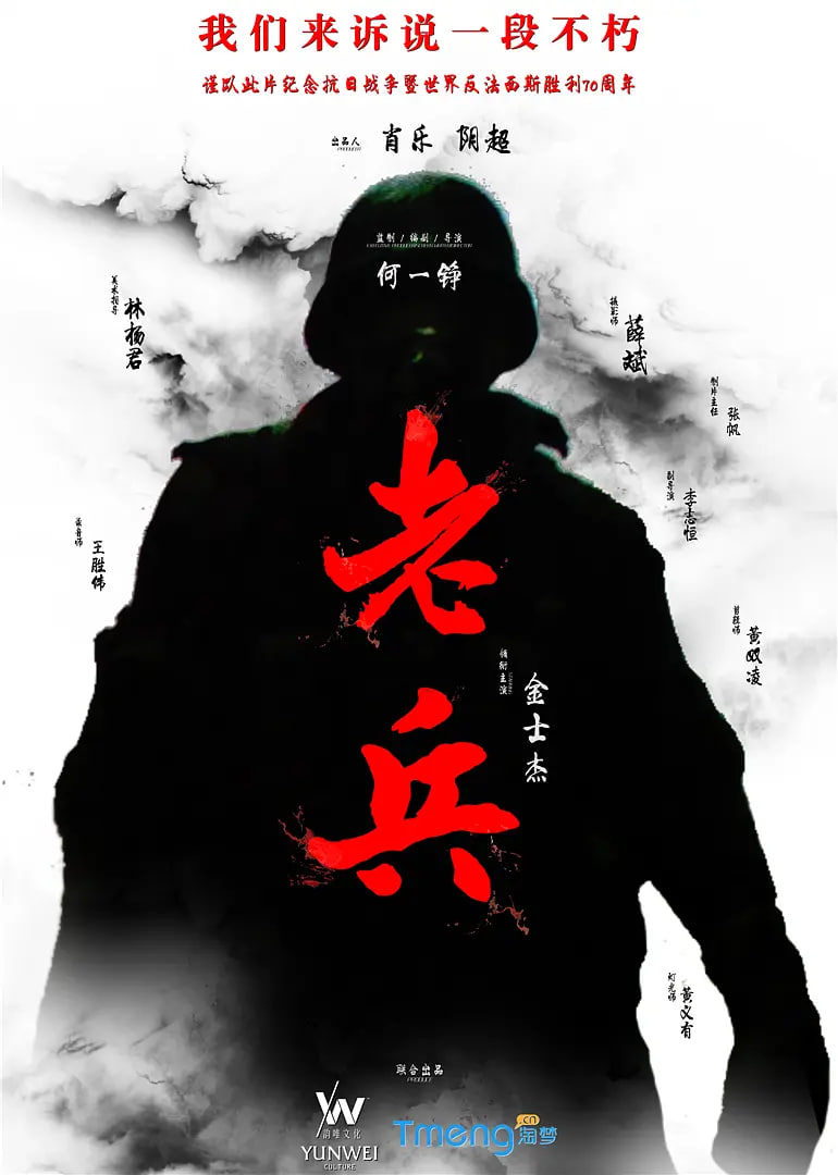老兵 2015