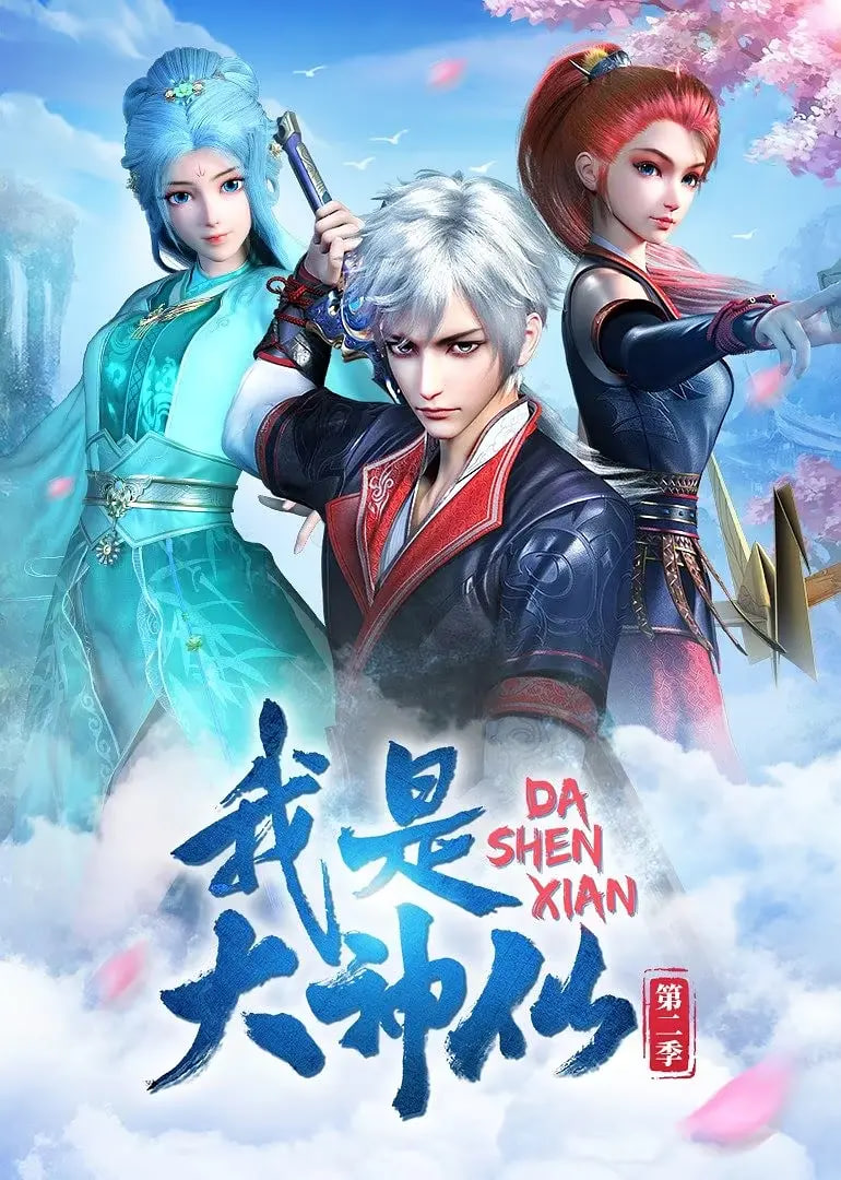 我是大神仙 第二季(全集)