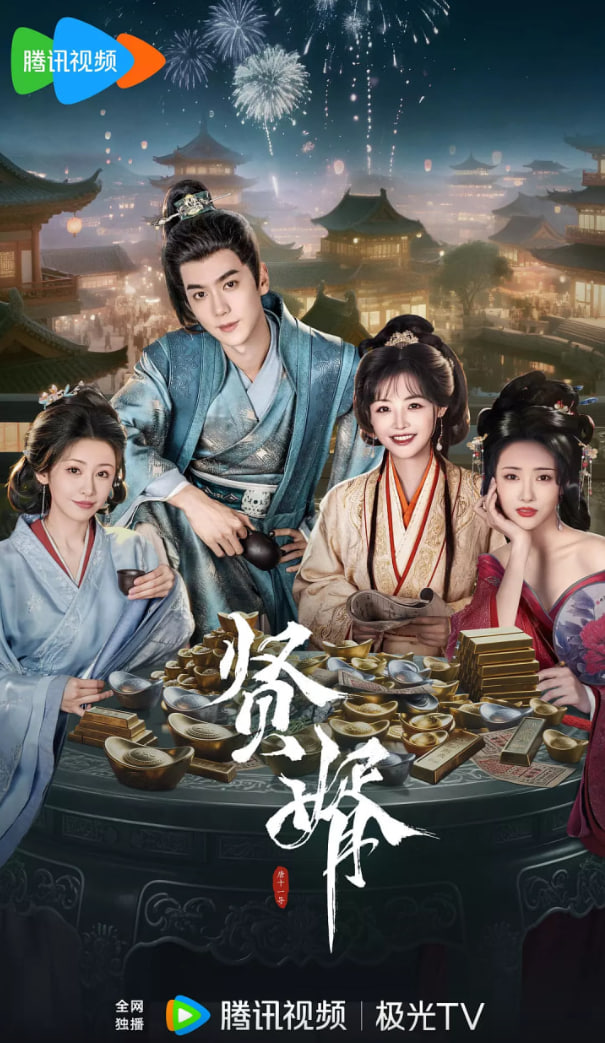 贤婿(全集)