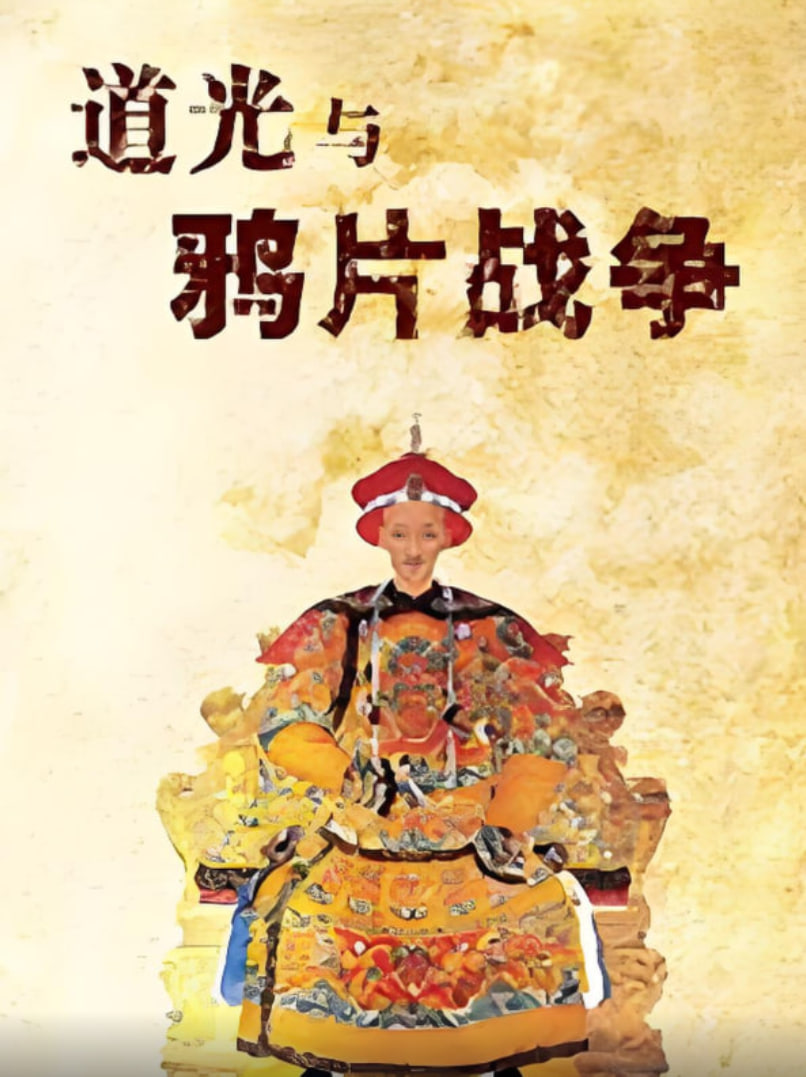 百家讲坛：道光与鸦片战争