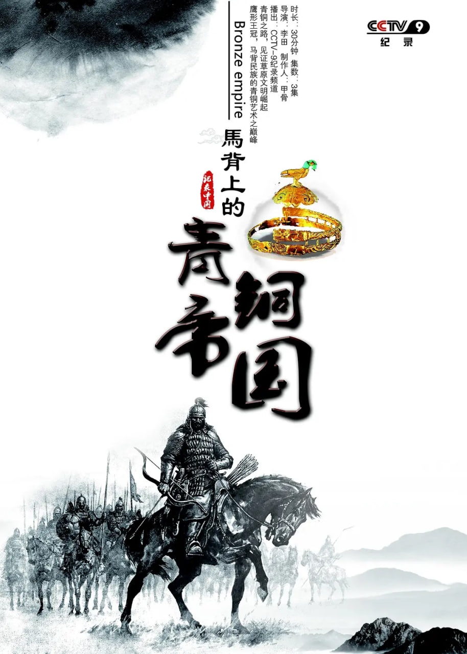 马背上的青铜帝国(全集)
