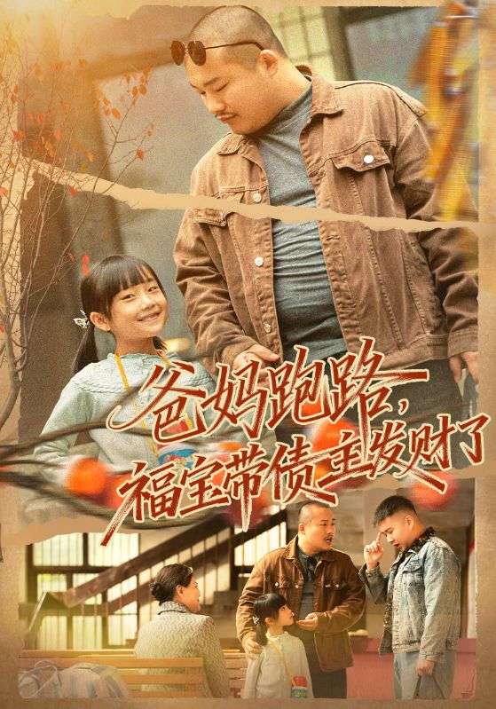 爸妈跑路福宝带债主发财了(爸妈跑路我成债主家金疙瘩)(全集)