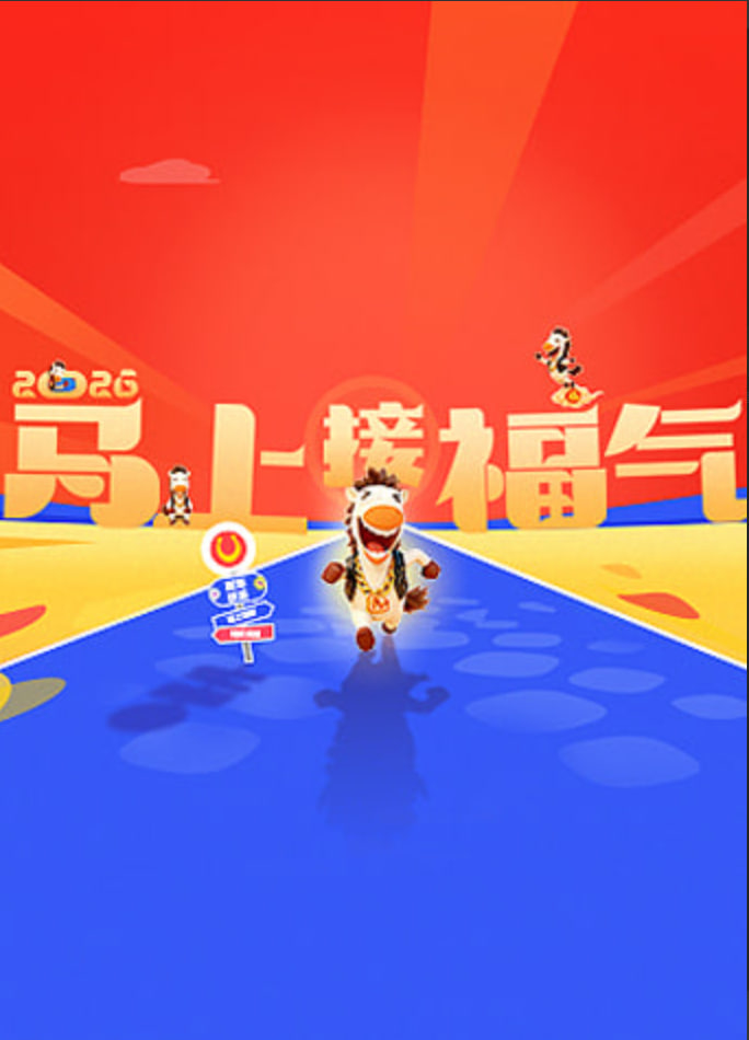 2026马上接福气