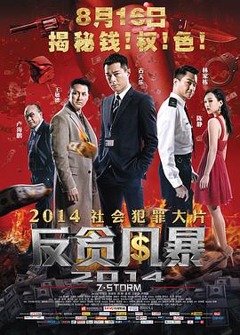 反贪风暴4(国)(全集)