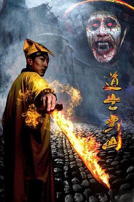 道士出山第三部（下）(全集)
