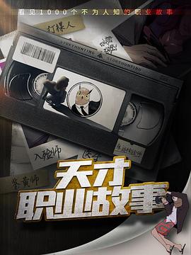 天才职业故事第一季(全集)