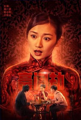 豪门劫(全集)