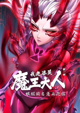 我老婆是魔王大人·动态漫(全集)