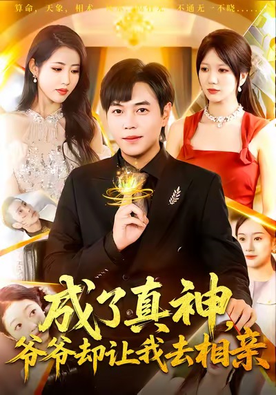 成了真神-爷爷却让我去相亲(全集)