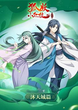 狐妖小红娘·沐天城篇(全集)