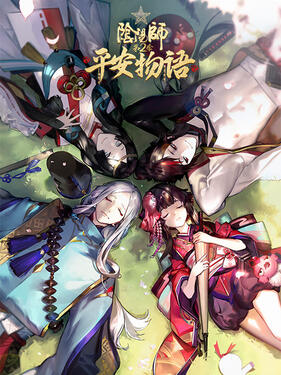 阴阳师·平安物语第二季国语版(全集)