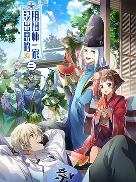 没出息的阴阳师一家2(全集)