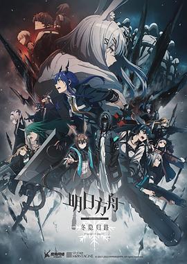 明日方舟：冬隐归路国语版(全集)
