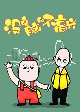 没头脑和不高兴(全集)