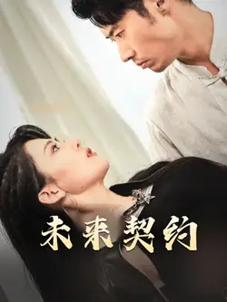 未来契约 契约预告(全集)