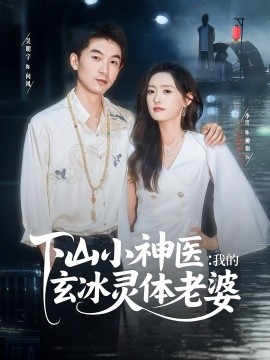 山小神医我的玄冰灵体老婆(全集)