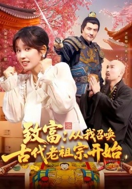 致富从我召唤古代老祖宗开始(全集)