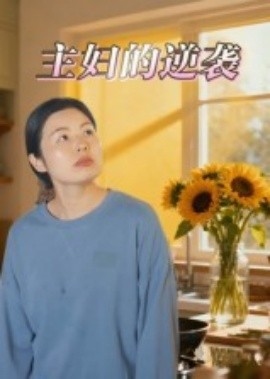 主妇的逆袭短剧(全集)